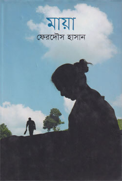 মায়া (হার্ডকভার)