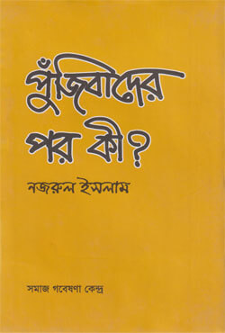 পুঁজিবাদের পর কী? (হার্ডকভার)