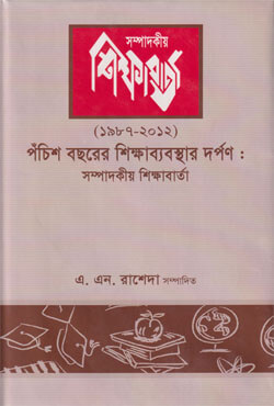 পঁচিশ বছরের শিক্ষাব্যবস্থার দর্পণ (১৯৮৭-২০১২) (হার্ডকভার)