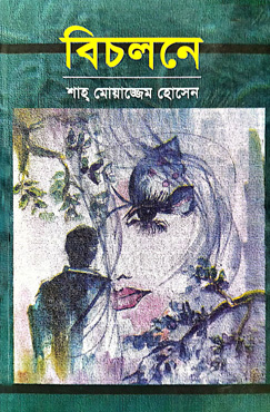 বিচলনে (হার্ডকভার)