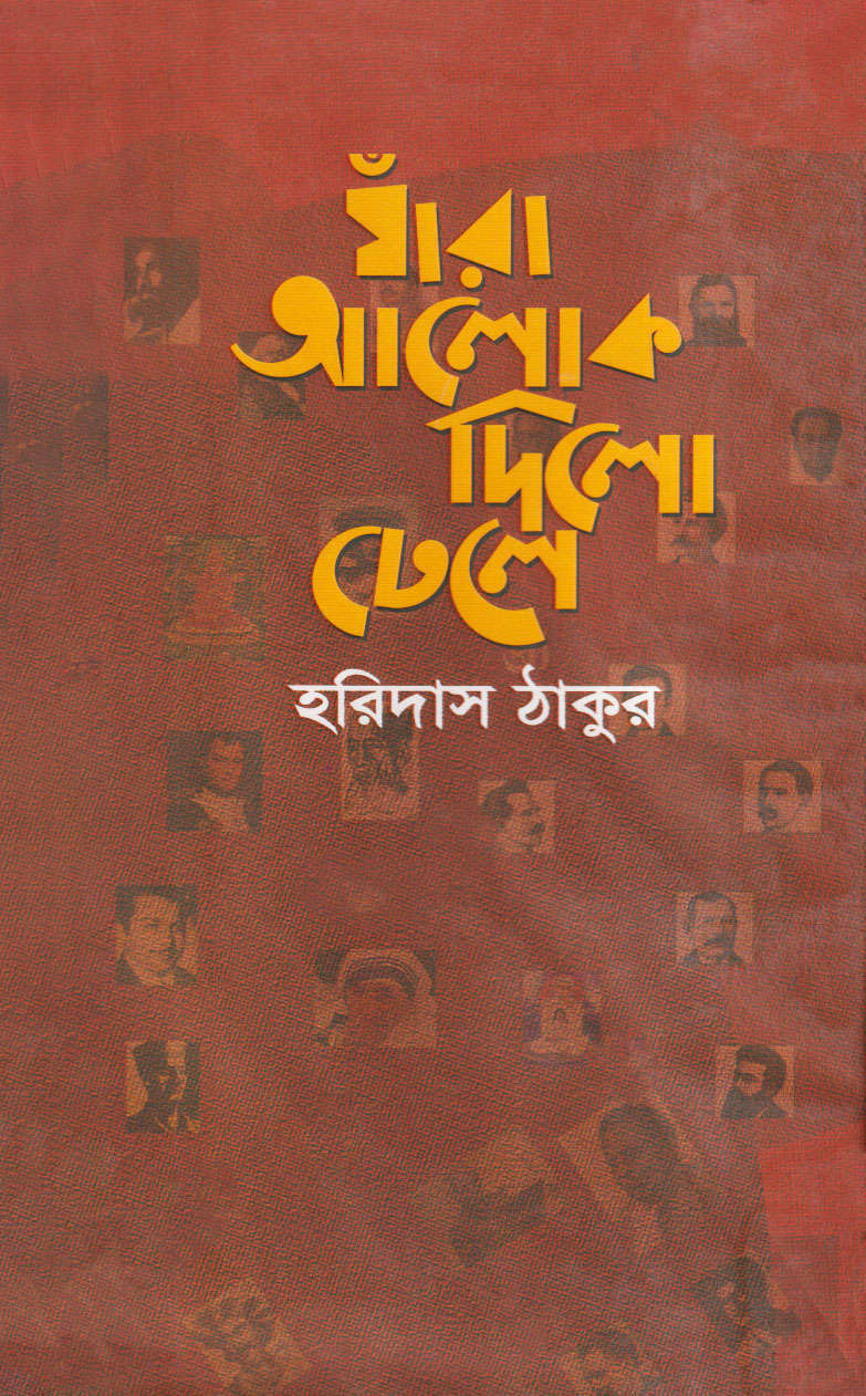 যাঁরা আলোক দিলো ঢেলে (হার্ডকভার)