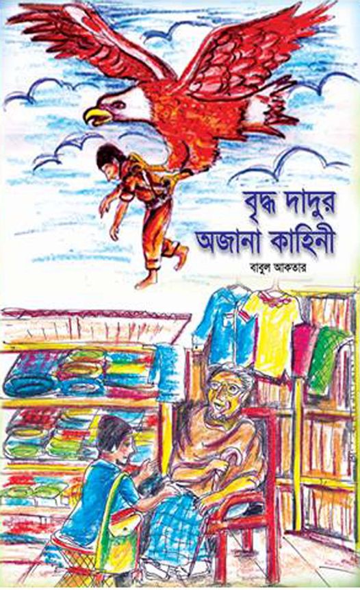 বৃদ্ধ দাদুর অজানা কাহিনী (হার্ডকভার)