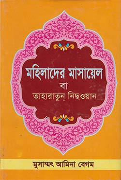 মহিলাদের মাসায়েল বা তাহারাতুন্ নিছওয়ান (হার্ডকভার)