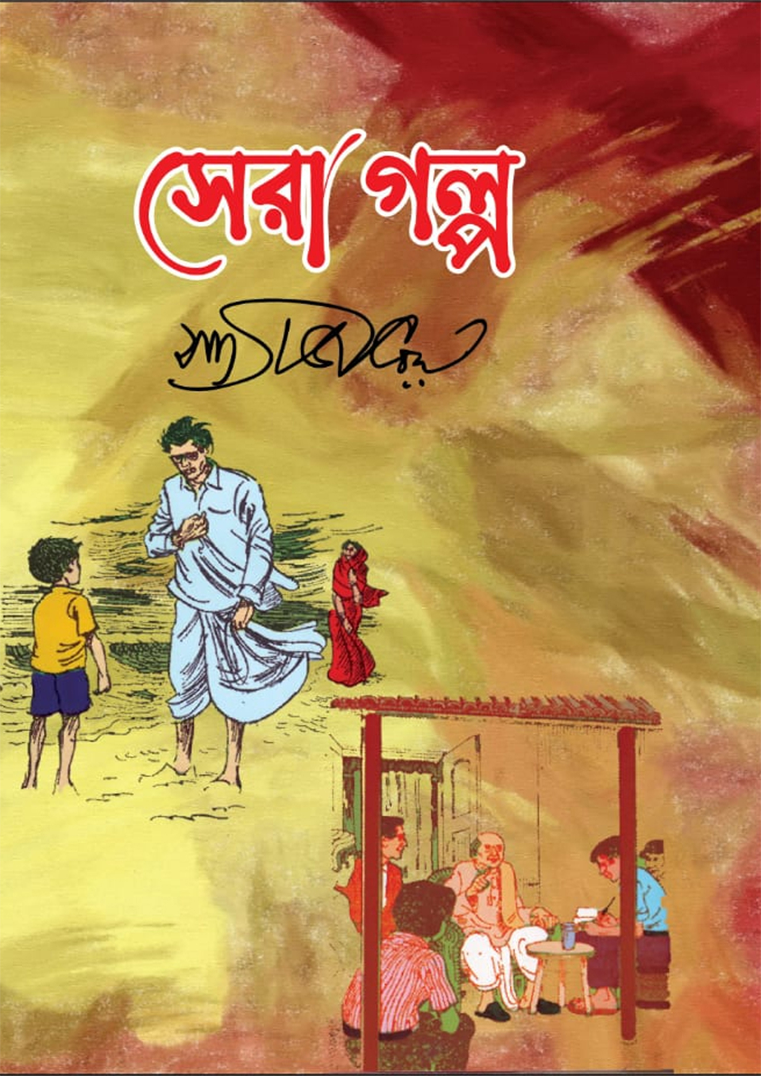 সেরা গল্প (হার্ডকভার)