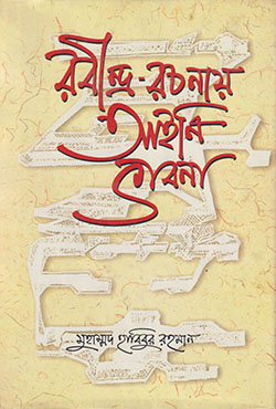 রবীন্দ্র-রচনায় আইনি ভাবনা (হার্ডকভার)