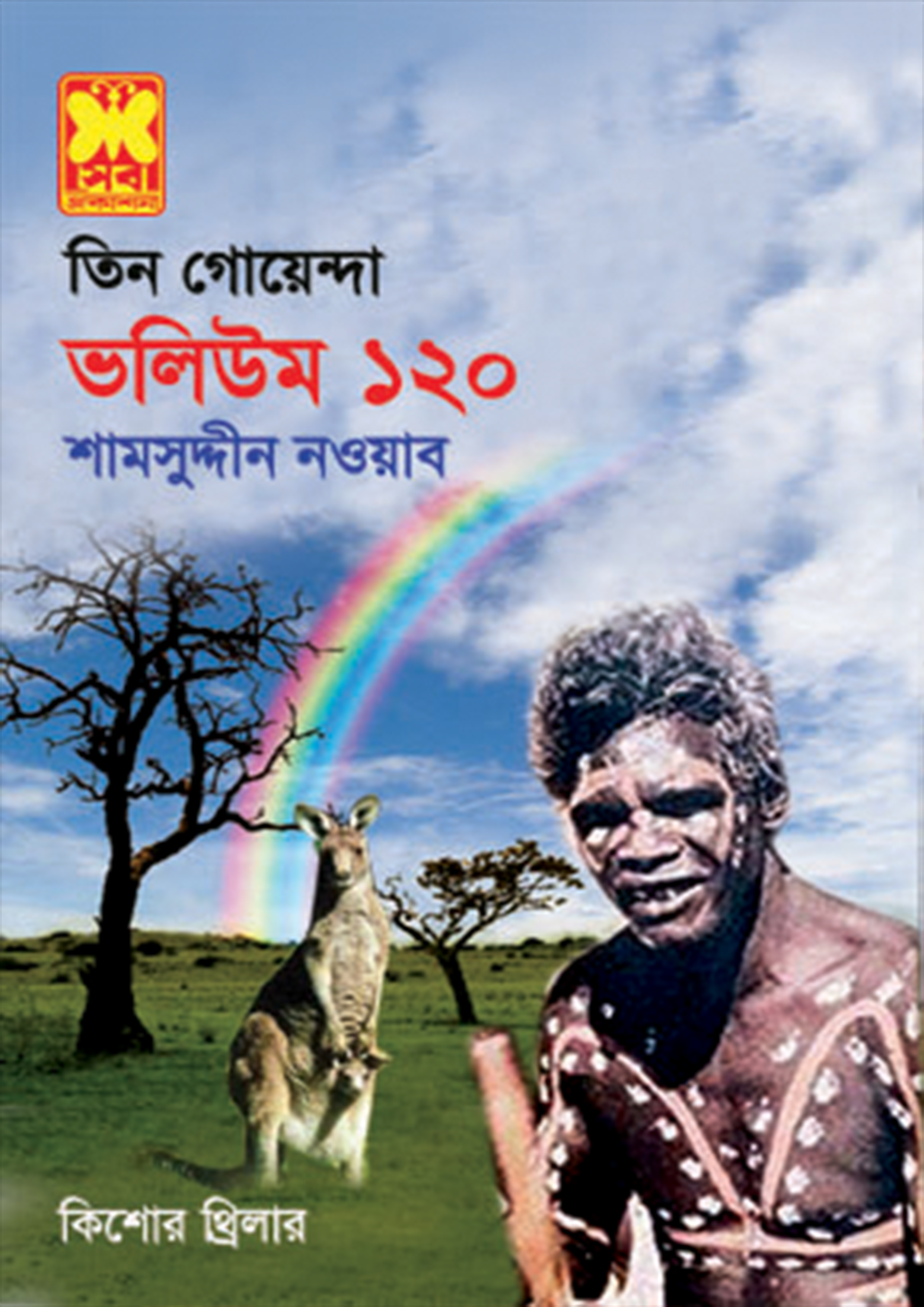 তিন গোয়েন্দা ভলিউম-১২০ (পেপারব্যাক)