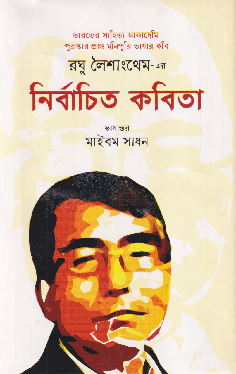 রঘু লৈশাংথেম এর নির্বাচিত কবিতা (হার্ডকভার)