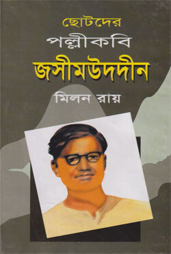 ছোটদের পল্লীকবি জসীমউদদীন (হার্ডকভার)