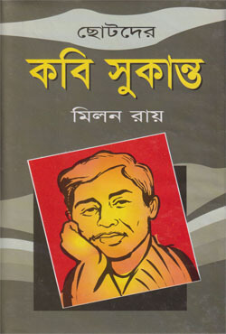 ছোটদের কবি সুকান্ত (হার্ডকভার)