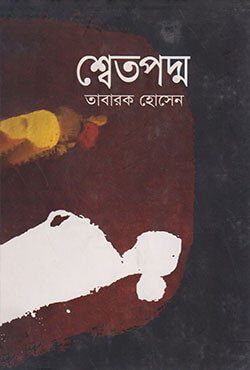 শ্বেতপদ্ম (হার্ডকভার)