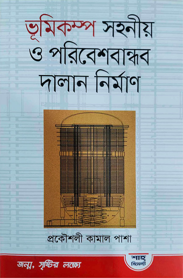 ভূমিকম্প সহনীয় ও পরিবেশ বান্ধব দালান নির্মাণ (হার্ডকভার)