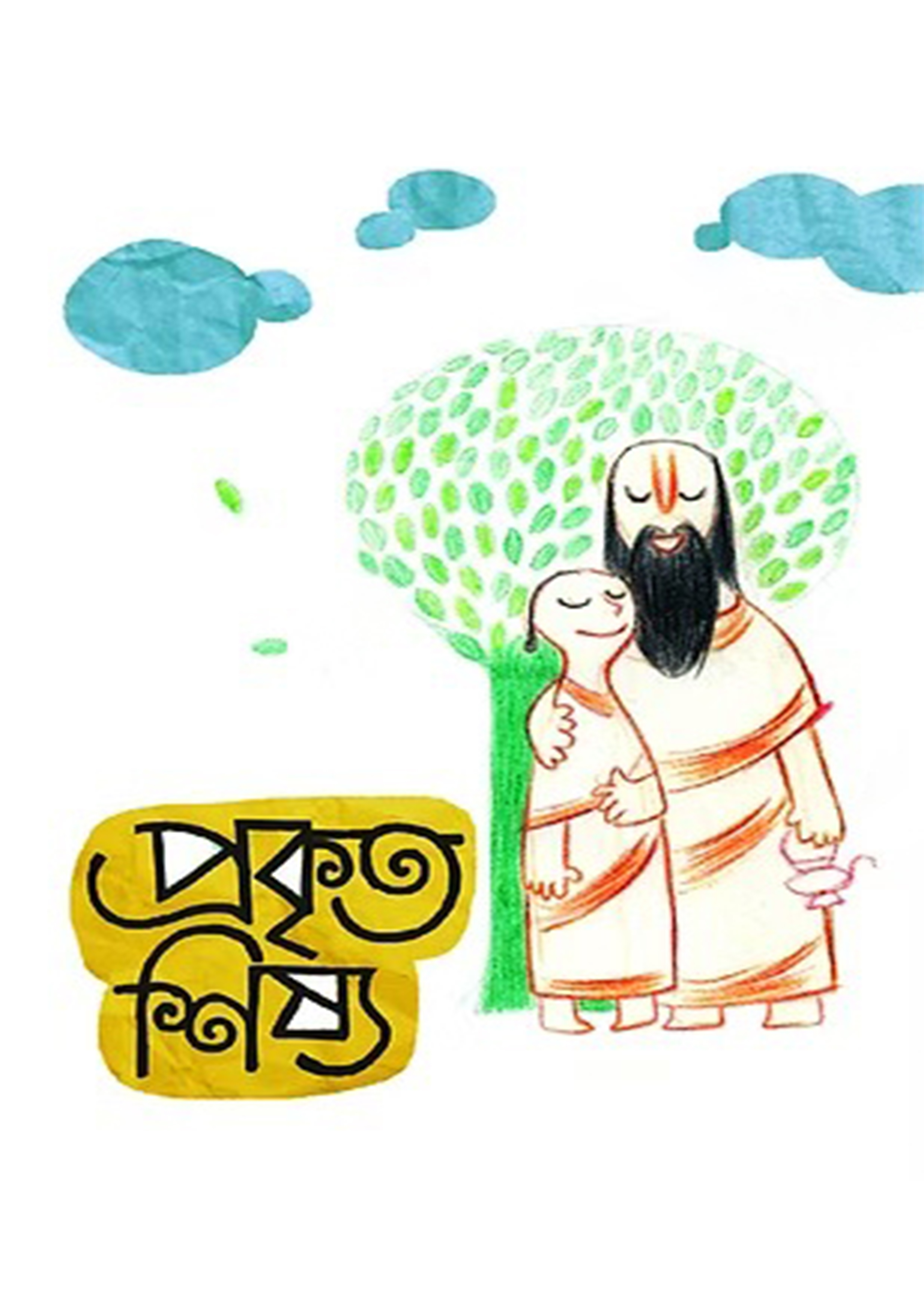 প্রকৃত শিষ্য (পেপারব্যাক) প্রকৃত শিষ্য (পেপারব্যাক)