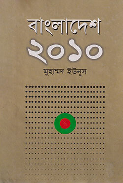 বাংলাদেশ ২০১০ (হার্ডকভার)