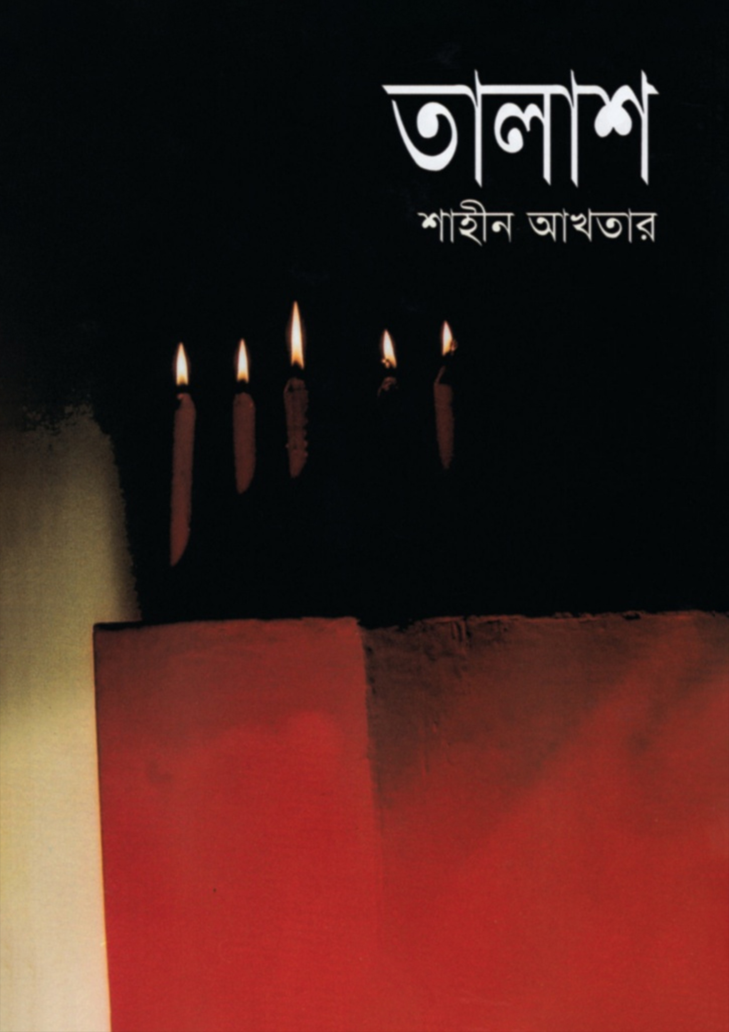 তালাশ (হার্ডকভার)