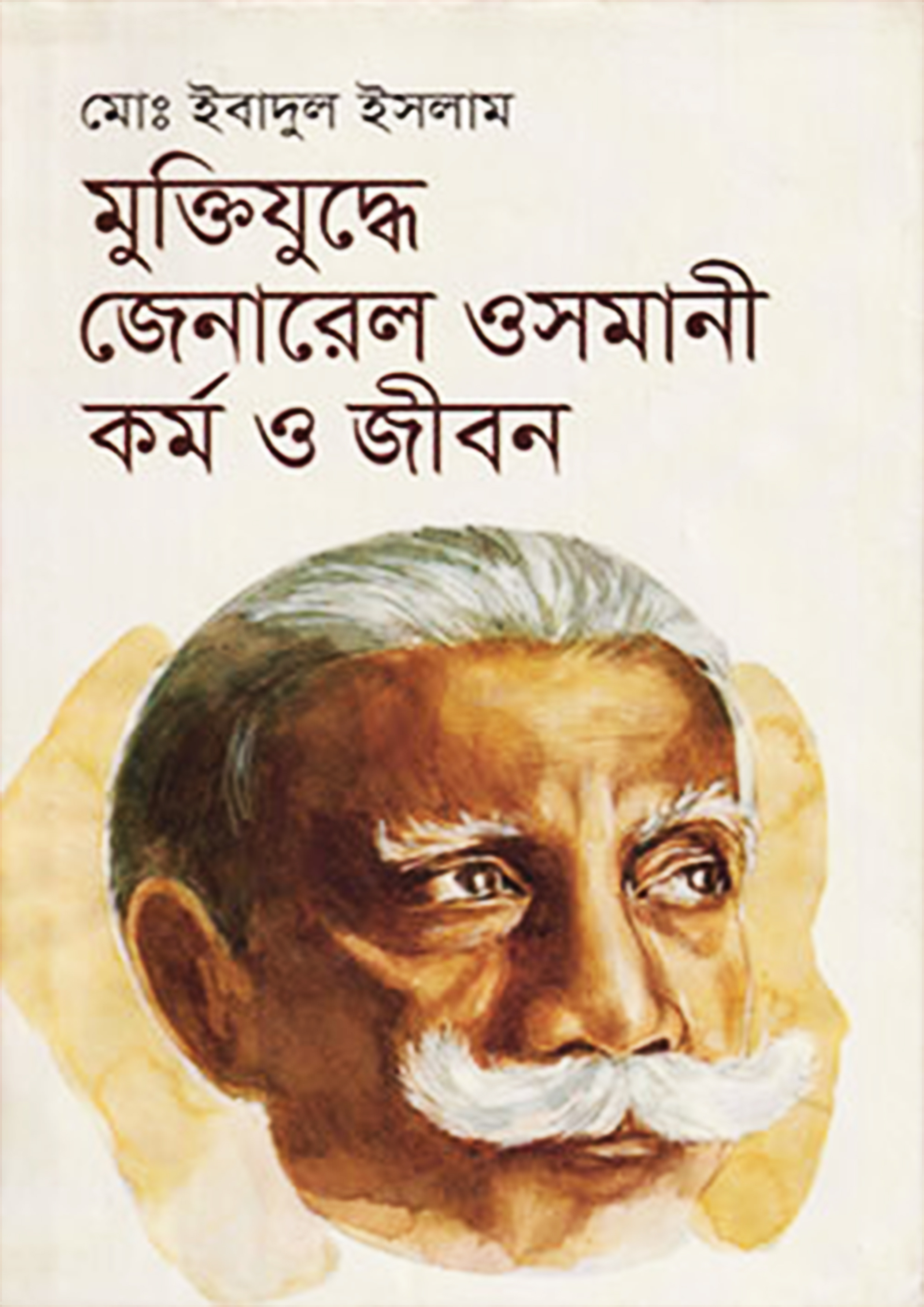 মুক্তিযুদ্ধে জেনারেল ওসমানী : কর্ম ও জীবন (হার্ডকভার)