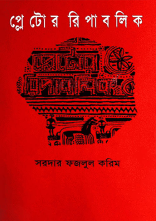 প্লেটোর রিপাবলিক (হার্ডকভার)