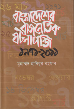 বাংলাদেশের রাজনৈতিক ঘটনাপঞ্জি ১৯৭১-২০১১ (হার্ডকভার)