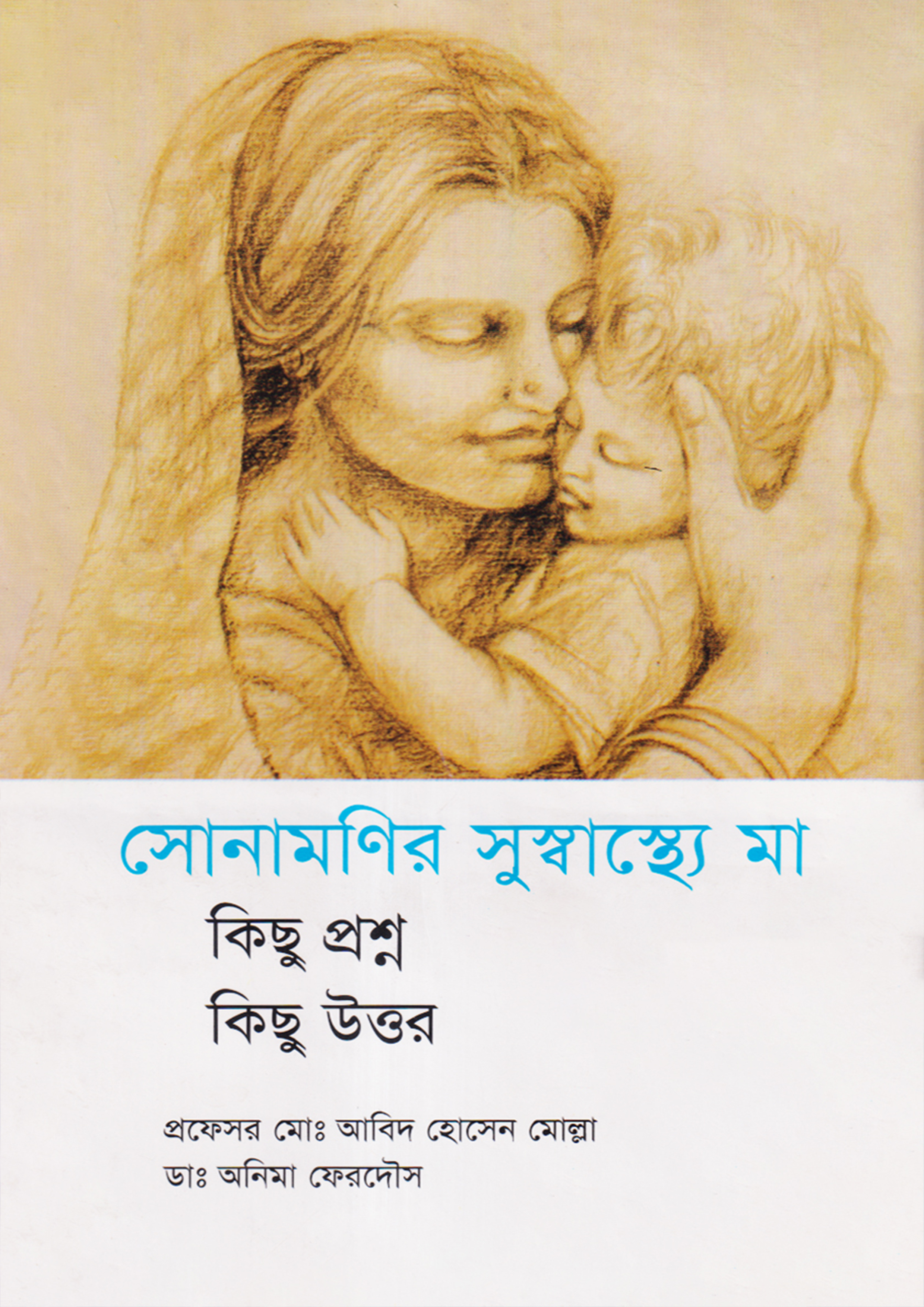 সোনামণির সুসাস্থ্যে মা (হার্ডকভার)