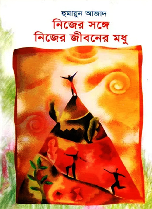 নিজের সঙ্গে নিজের জীবনের মধু (হার্ডকভার)