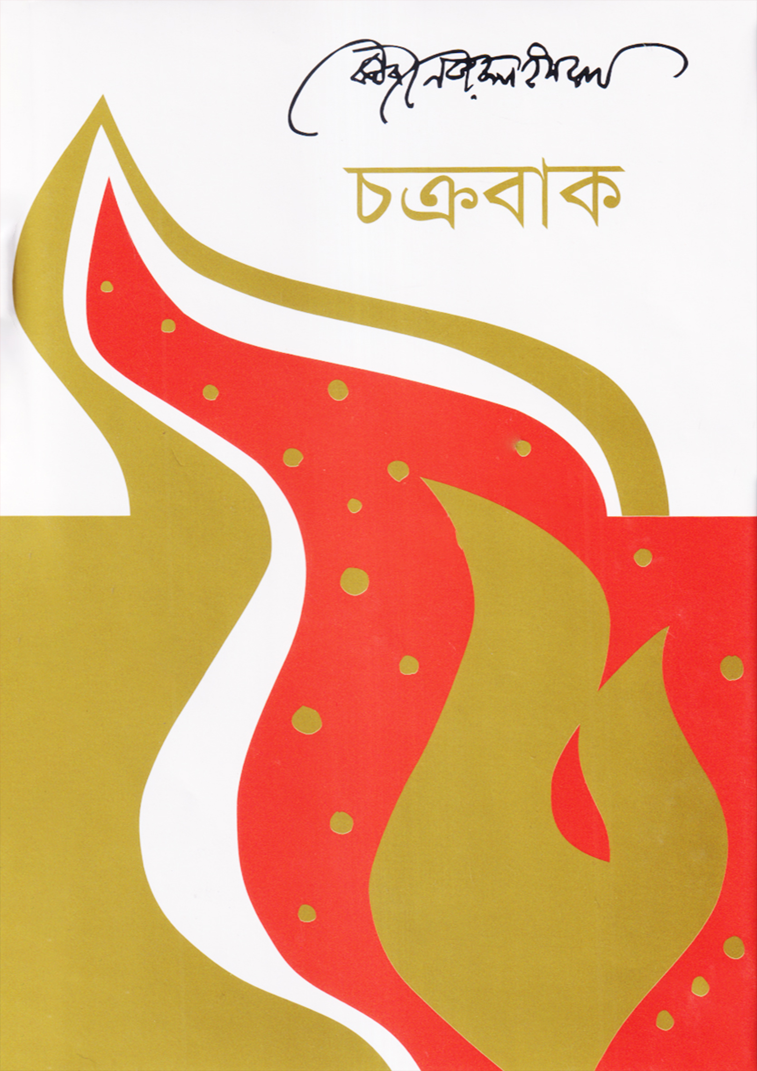 চক্রবাক (হার্ডকভার)