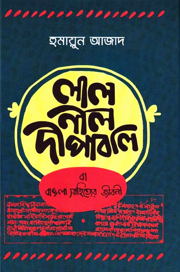 লাল নীল দীপাবলি বা বাঙলা সাহিত্যের জীবনী (হার্ডকভার)