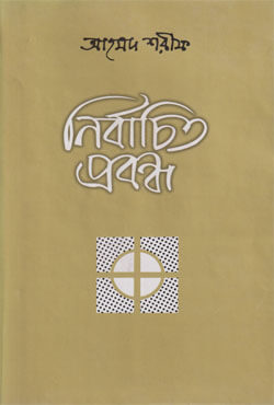 নির্বাচিত প্রবন্ধ (হার্ডকভার)