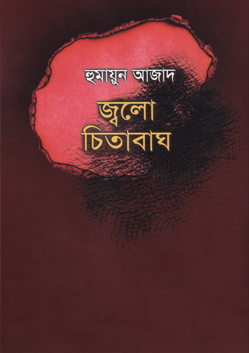 জ্বলো চিতাবাঘ (হার্ডকভার)