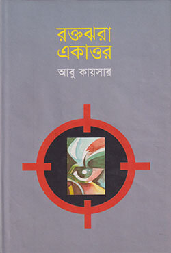 রক্তঝরা একাত্তর (হার্ডকভার)