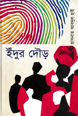 ইঁদুর দৌড় (হার্ডকভার)