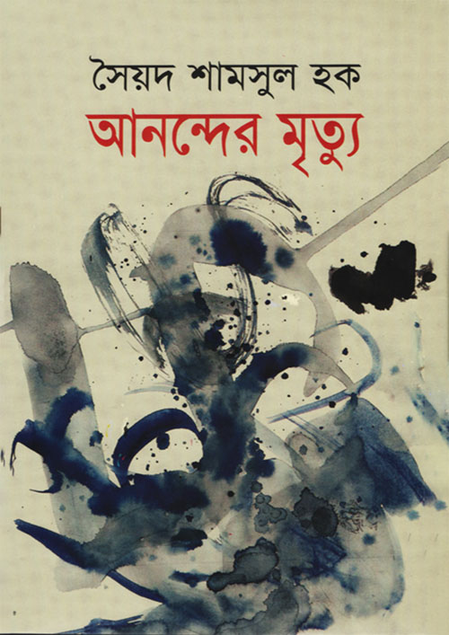 আনন্দের মৃত্যু (হার্ডকভার)