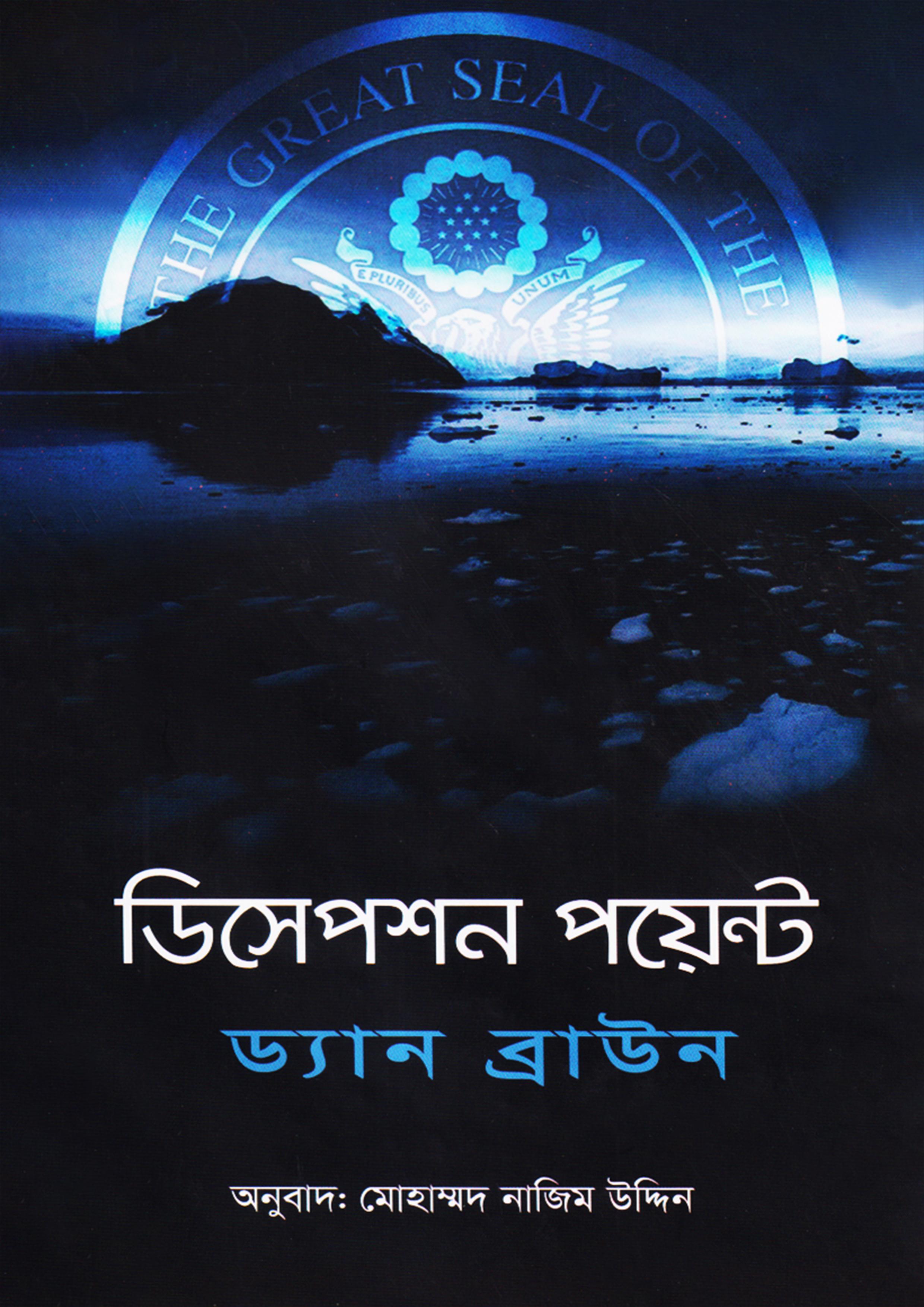 ডিসেপশন পয়েন্ট (বাংলা অনুবাদ) (হার্ডকভার)