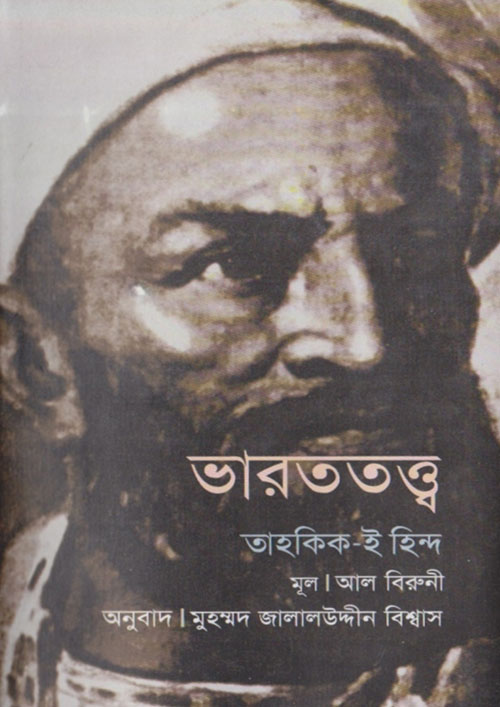 ভারততত্ত্ব: তাহকিক ই হিন্দ