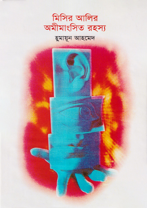 মিসির আলির অমীমাংসিত রহস্য  (হার্ডকভার)