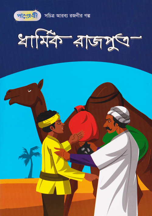 ধার্মিক রাজপুত্র (পেপারব্যাক)