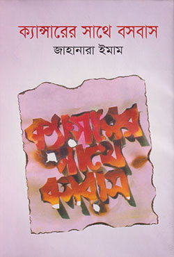 ক্যান্সারের সাথে বসবাস (হার্ডকভার)