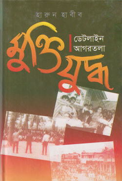 মুক্তিযুদ্ধ: ডেটলাইন আগরতলা (হার্ডকভার)