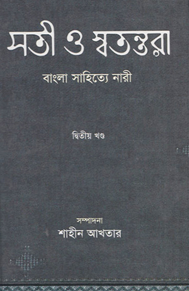 সতী ও স্বতন্তরা (বাংলা সাহিত্যে নারী দ্বিতীয় খণ্ড) (হার্ডকভার)