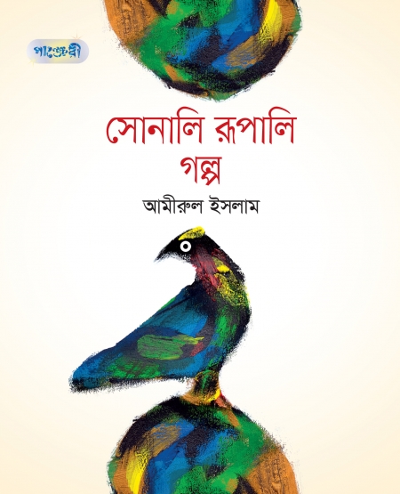 সোনালি রূপালি গল্প (হার্ডকভার)