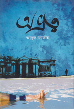 অভ্রত্ব (হার্ডকভার)