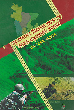 বাংলাদেশের সীমানার প্রত্যেকেই আমরা বাংলাদেশি বাঙ্গালি (পেপারব্যাক)