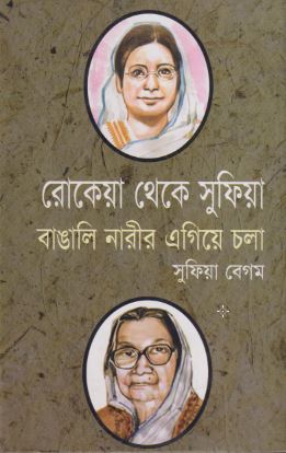 রোকেয়া থেকে সুফিয়া: বাঙালি নারীর এগিয়ে চলা (হার্ডকভার)