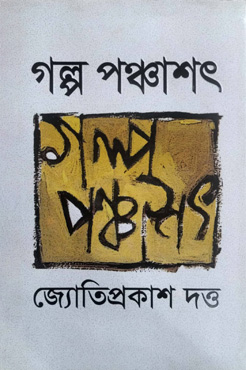 গল্প পঞ্চাশৎ (হার্ডকভার)