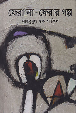 ফেরা না ফেরার গল্প (হার্ডকভার)