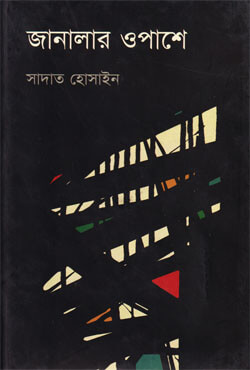 জানালার ওপাশে (হার্ডকভার) জানালার ওপাশে (হার্ডকভার)