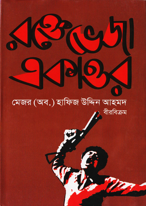 রক্তেভেজা একাত্তর (হার্ডকভার)