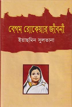 বেগম রোকেয়ার জীবনী (হার্ডকভার)