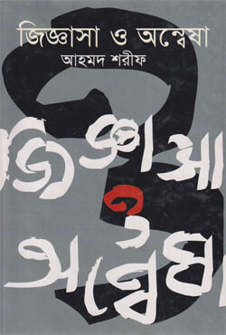 Jiggasa O Annesha (হার্ডকভার)