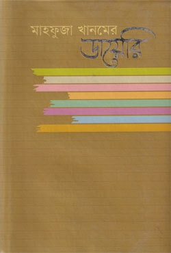 মাহফুজা খানমের ডায়েরি - ৪র্থ খন্ড ( ২০০৩ - ২০০৫ ) (হার্ডকভার)