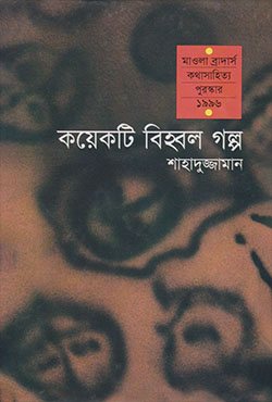 কয়েকটি বিহ্বল গল্প (হার্ডকভার)