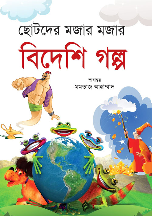 ছোটদের মজার মজার বিদেশি গল্প (হার্ডকভার)